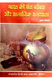 Bharat Ki Sant Prampra Aur Samajik Samrasta 
